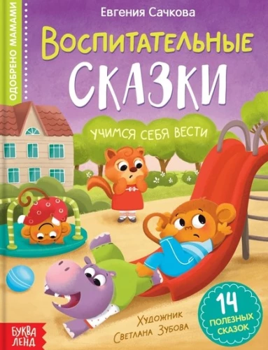 Izglītojošas pasakas