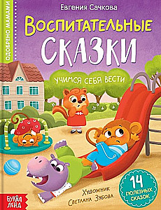 Воспитательные сказки