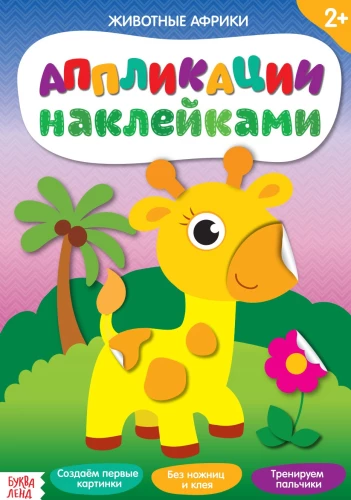 Aplikācijas ar uzlīmēm - Āfrikas dzīvnieki