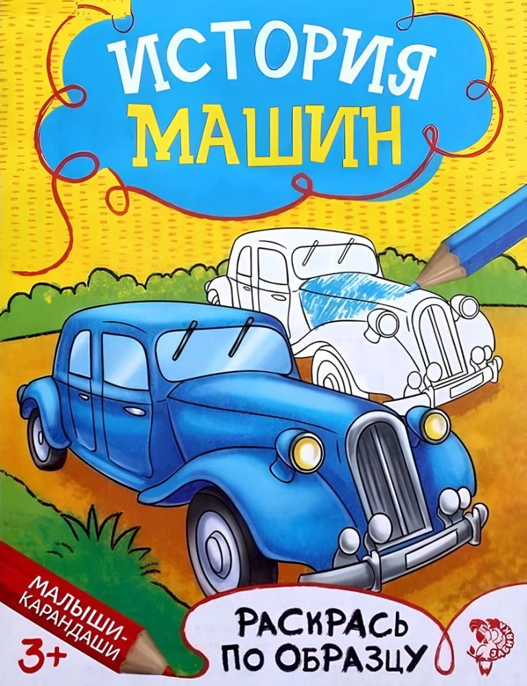 Книжка - раскраска - История машин