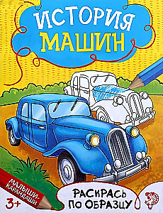 Книжка - раскраска - История машин