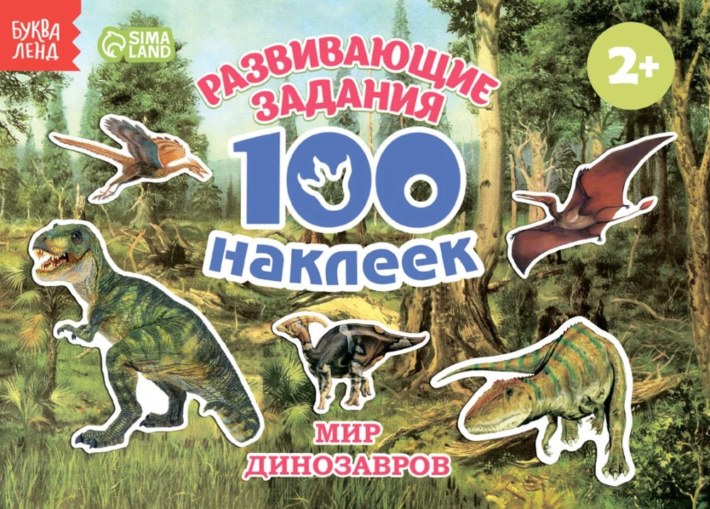 Наклейки детские - 100 наклеек. Мир динозавров