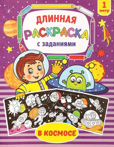 Krāsojamā grāmata ar uzdevumiem - Kosmosā