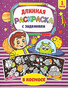 Раскраска длинная с заданиями - В космосе