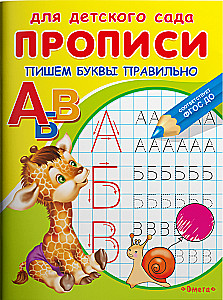 Пишем буквы правильно
