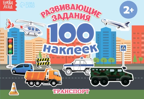 Книга с наклейками - Транспорт.  100 наклеек