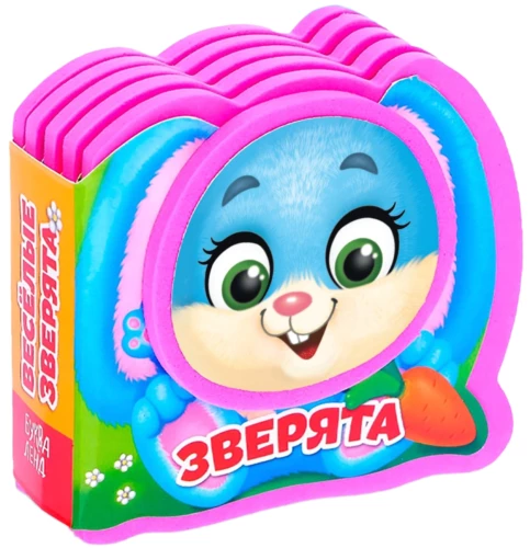 Mīkstā grāmatiņa EVA - Jautrie zvēri