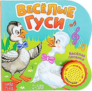 Музыкальная книга - Веселые гуси