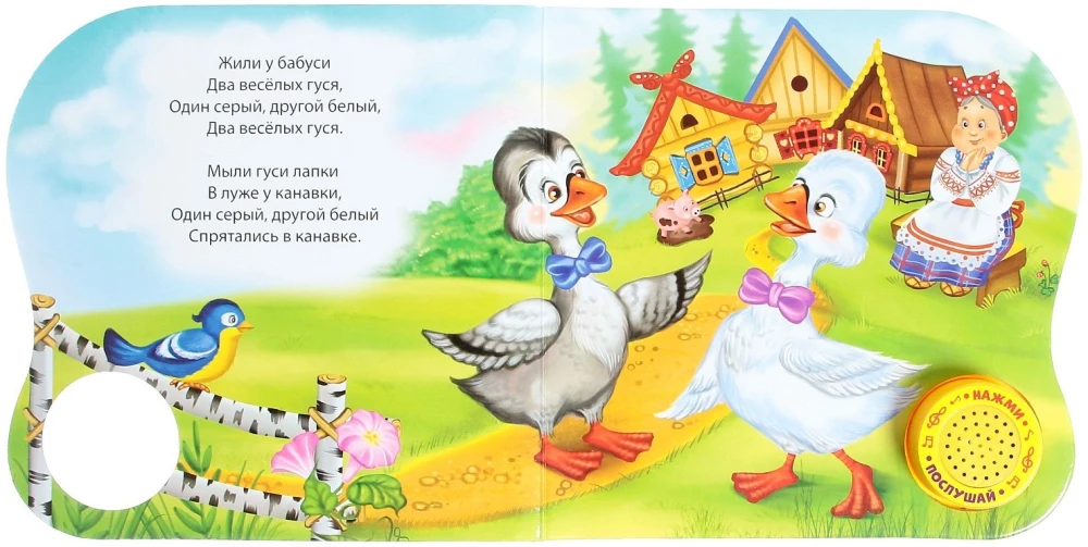 Музыкальная книга - Веселые гуси