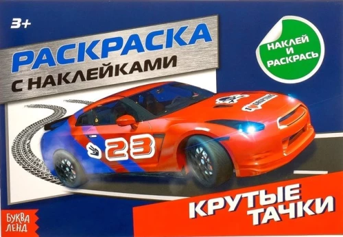 Krāsojamā grāmata ar uzlīmēm - Foršas mašīnas