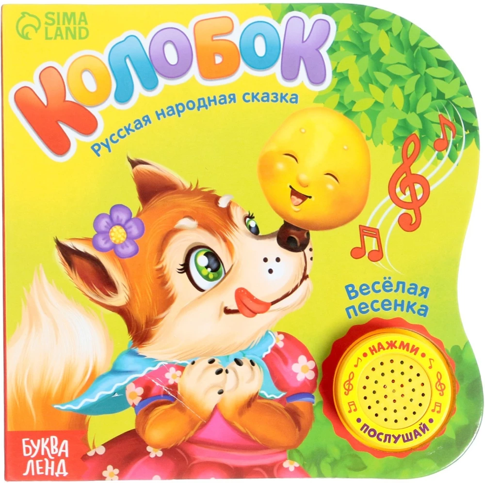 Музыкальная книга-сказка - Колобок