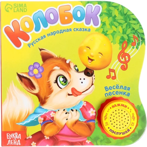 Mūzikas grāmata-pasaka - Koloboks