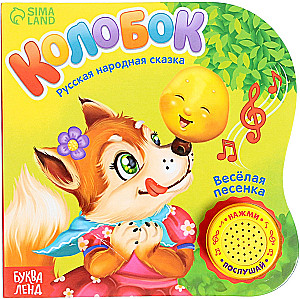 Музыкальная книга-сказка - Колобок