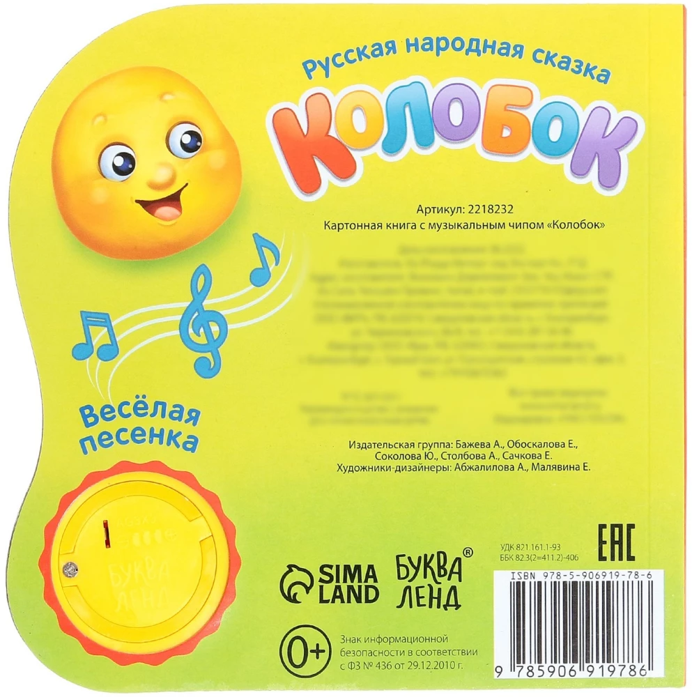 Музыкальная книга-сказка - Колобок