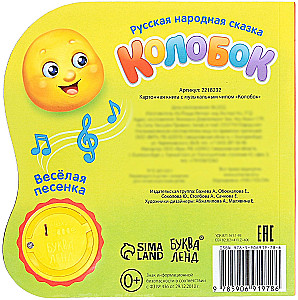 Музыкальная книга-сказка - Колобок