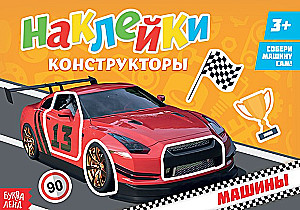 Наклейки конструкторы  - Машины