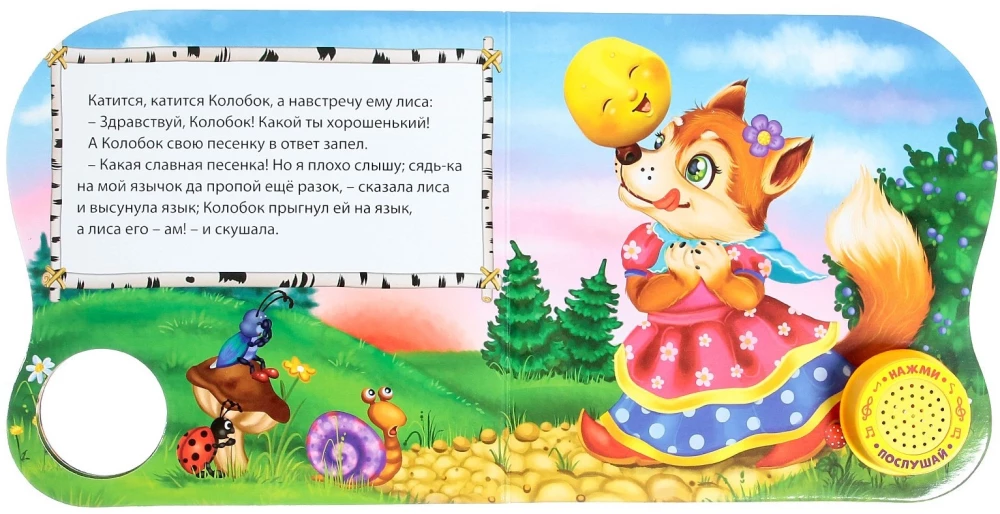 Музыкальная книга-сказка - Колобок