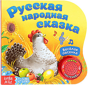 Музыкальная книга-сказка - Курочка Ряба