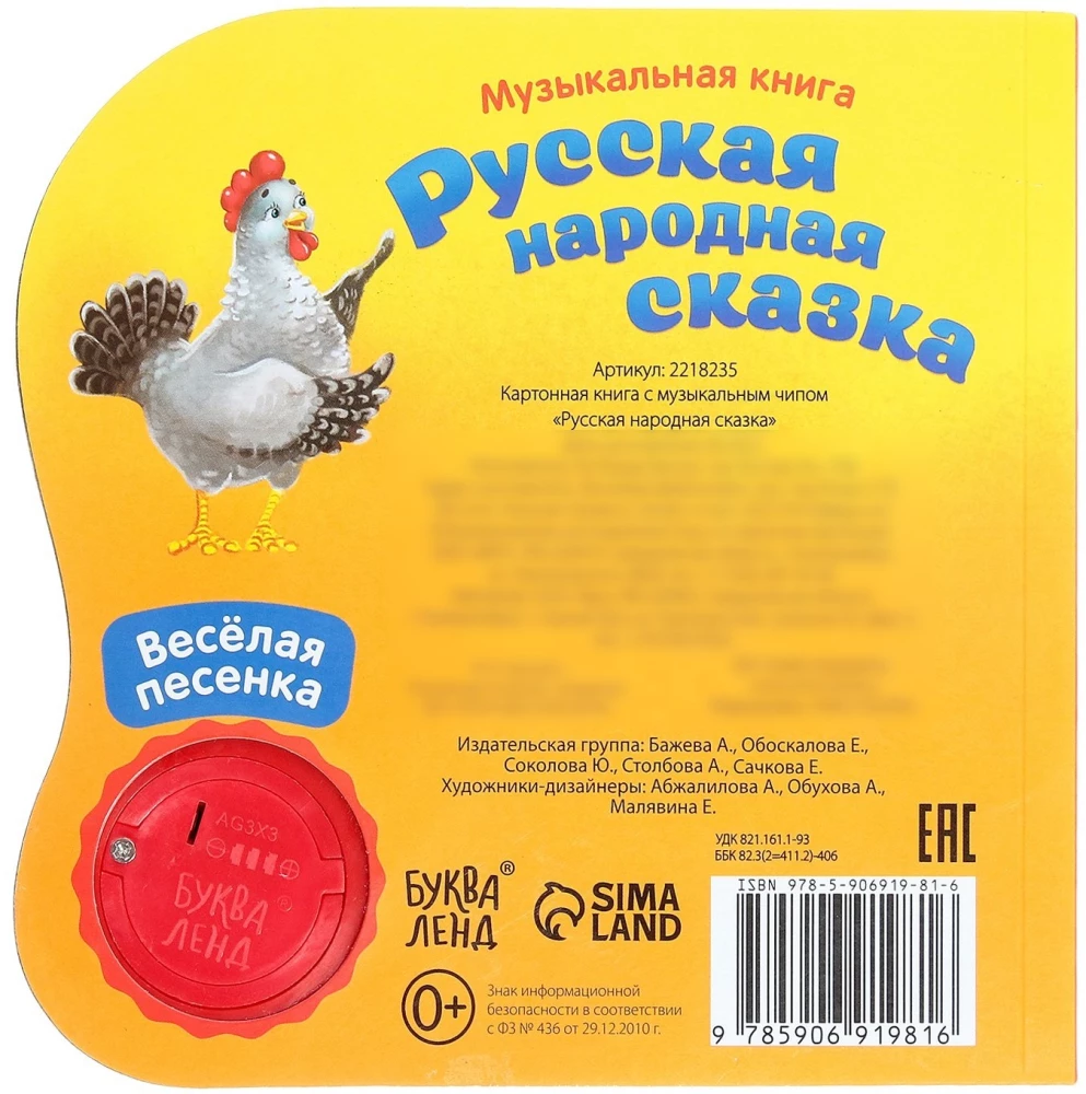 Музыкальная книга-сказка - Курочка Ряба