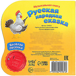 Музыкальная книга-сказка - Курочка Ряба