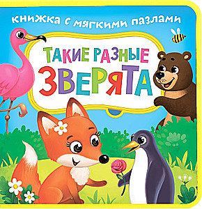 Grāmata ar mīkstiem EVA puzļiem - Tik dažādi zvēri