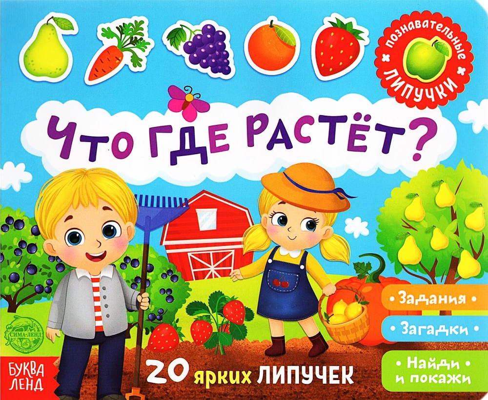 Grāmata ar lipīgām uzlīmēm - Kas kur aug?