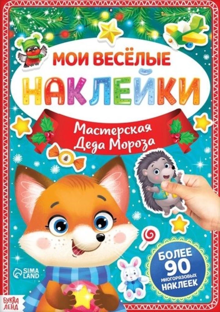 Книга с многоразовыми наклейками - Мои весёлые наклейки. Мастерская Деда Мороза