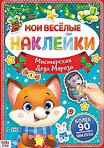Книга с многоразовыми наклейками - Мои весёлые наклейки. Мастерская Деда Мороза