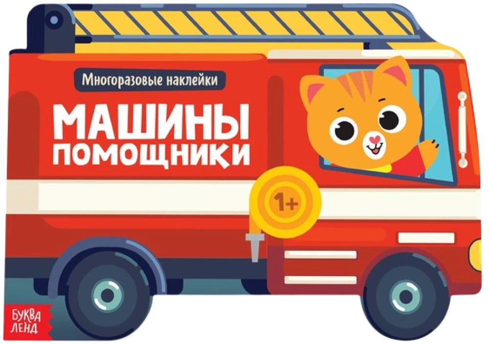 Grāmata ar atkārtotiem uzlīmēm - Mašīnas palīgi