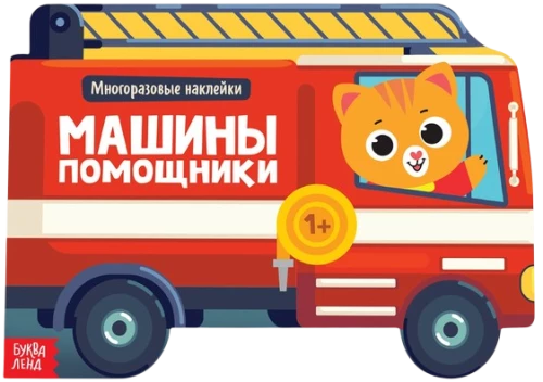 Grāmata ar atkārtotiem uzlīmēm - Mašīnas palīgi