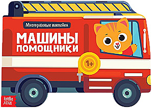 Grāmata ar atkārtotiem uzlīmēm - Mašīnas palīgi