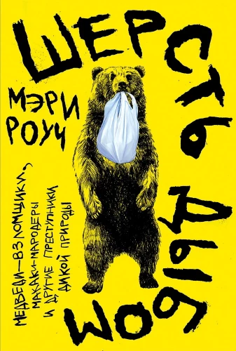 Šersts stāvus. Lūši-uzlauzēji, makaki-laupītāji un citi meža noziegumi