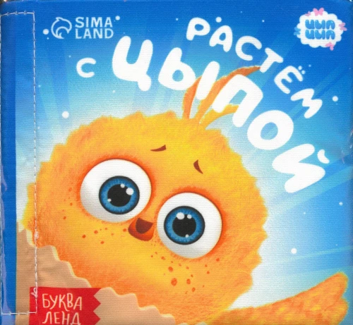 Grāmata - čaukstoša - Augam ar Cīpu. CĪP-CĪP