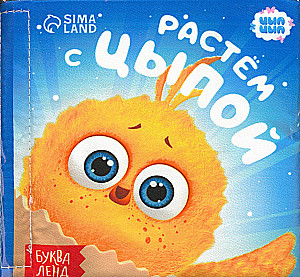 Grāmata - čaukstoša - Augam ar Cīpu. CĪP-CĪP