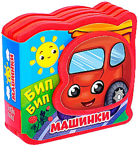 Мягкая книжка-малышка EVA - Машинки