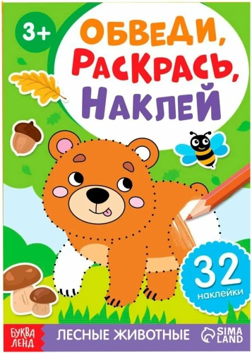 Grāmata ar uzlīmēm - Ievilkt, krāsot, uzlīmēt. Meža dzīvnieki