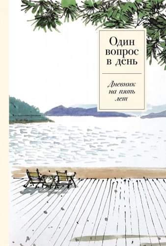 Viens jautājums dienā. Dienasgrāmata pieciem gadiem