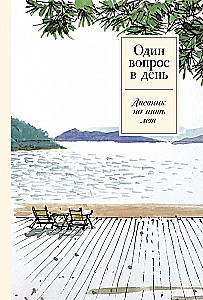 Один вопрос в день. Дневник на пять лет