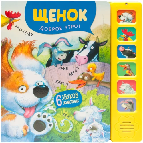 Kucēns. Labrīt!