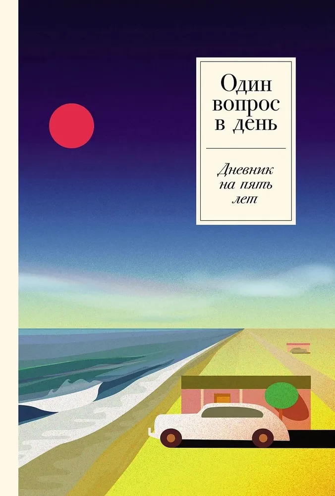 Один вопрос в день. Дневник на пять лет