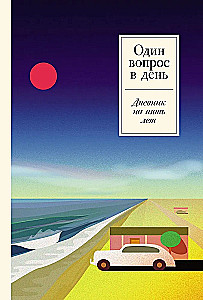 Один вопрос в день. Дневник на пять лет