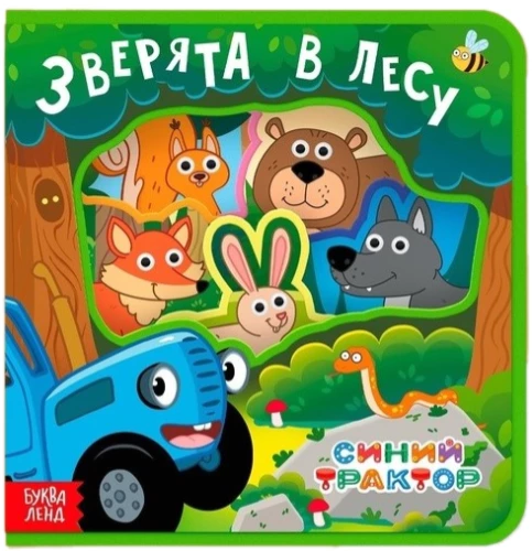 Mīkstā grāmatiņa mazajiem - Meža zvēri. Zilais traktors