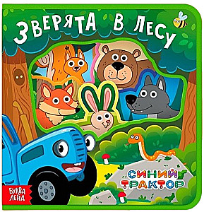 Мягкая книжка для малышей - Зверята в лесу. Синий трактор