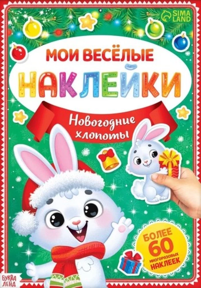Книга с многоразовыми наклейками - Мои весёлые наклейки. Новогодние хлопоты. Зайчонок