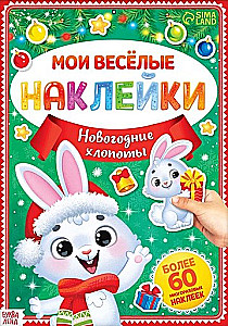 Книга с многоразовыми наклейками - Мои весёлые наклейки. Новогодние хлопоты. Зайчонок