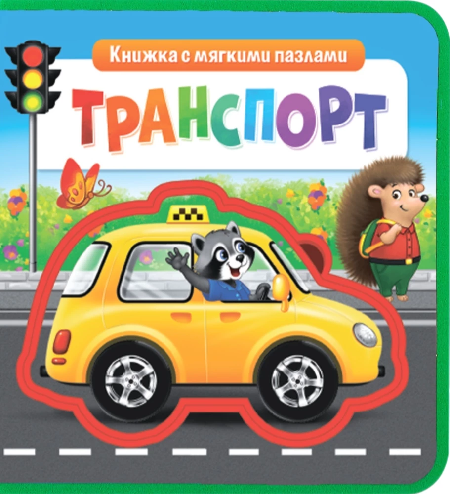 Grāmata ar mīkstajiem EVA puzlēm - Transports