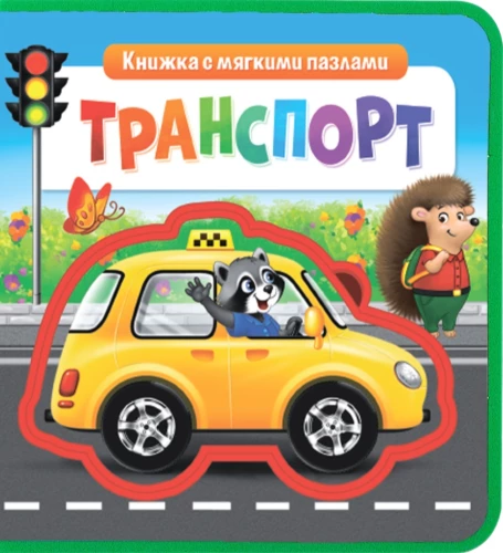 Grāmata ar mīkstajiem EVA puzlēm - Transports