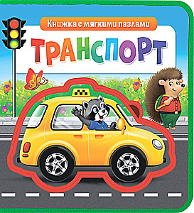 Grāmata ar mīkstajiem EVA puzlēm - Transports