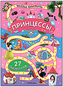 Принцессы
