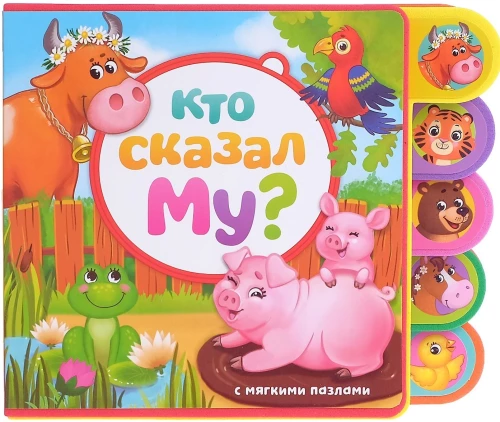 Grāmata ar mīkstajiem puzlēm EVA - Kas teica Mū?